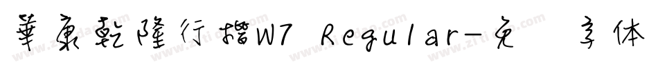華康乾隆行楷W7 Regular字体转换
